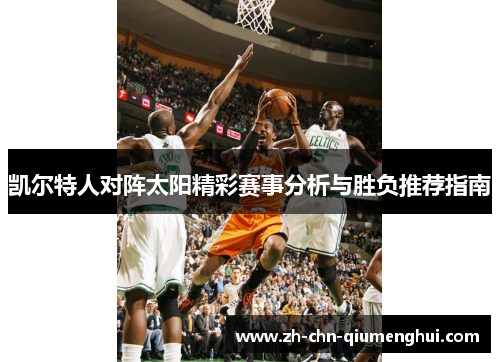 凯尔特人对阵太阳精彩赛事分析与胜负推荐指南