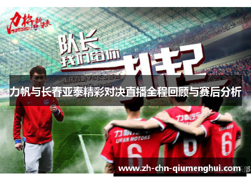 力帆与长春亚泰精彩对决直播全程回顾与赛后分析