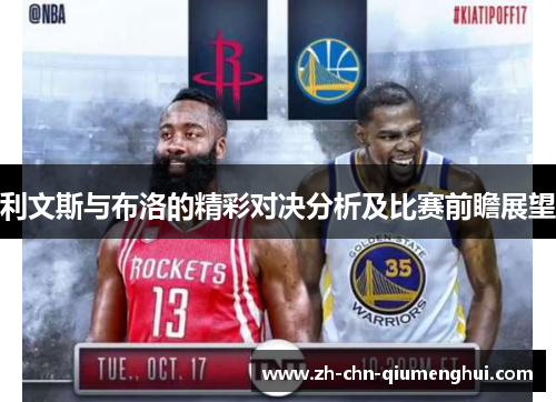 利文斯与布洛的精彩对决分析及比赛前瞻展望