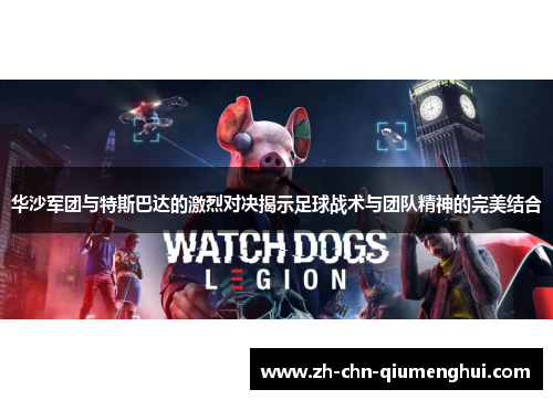 华沙军团与特斯巴达的激烈对决揭示足球战术与团队精神的完美结合