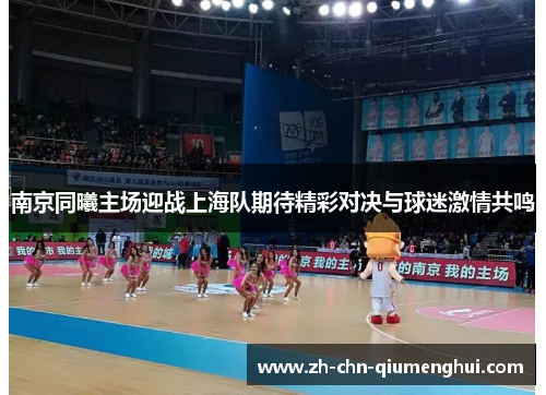 南京同曦主场迎战上海队期待精彩对决与球迷激情共鸣