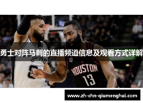 勇士对阵马刺的直播频道信息及观看方式详解