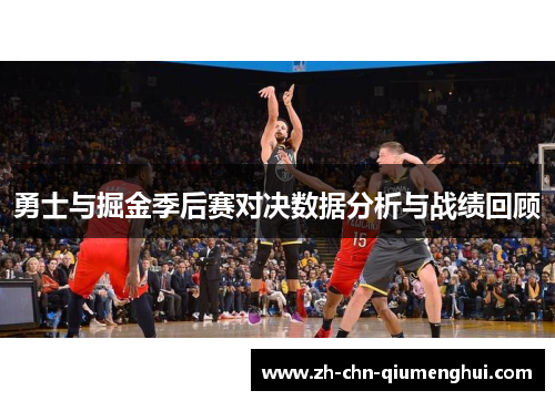 勇士与掘金季后赛对决数据分析与战绩回顾