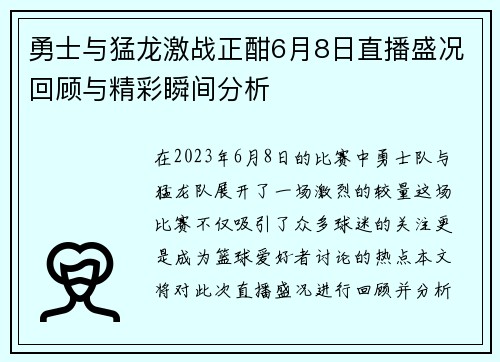勇士与猛龙激战正酣6月8日直播盛况回顾与精彩瞬间分析