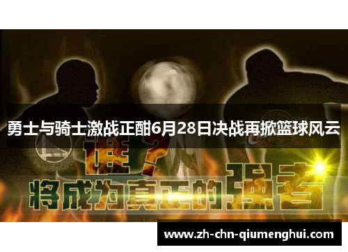 勇士与骑士激战正酣6月28日决战再掀篮球风云