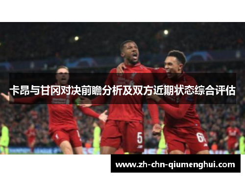 卡昂与甘冈对决前瞻分析及双方近期状态综合评估