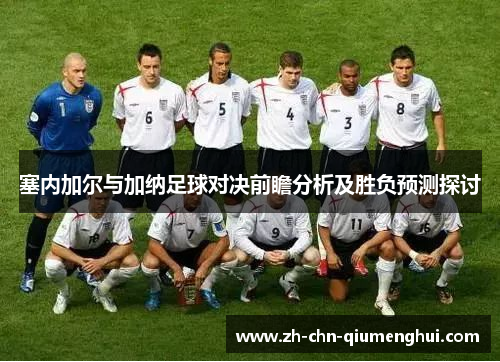 塞内加尔与加纳足球对决前瞻分析及胜负预测探讨