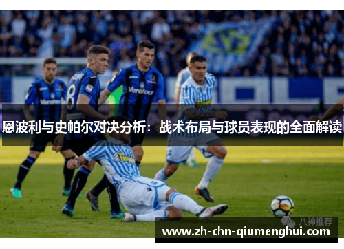 恩波利与史帕尔对决分析：战术布局与球员表现的全面解读