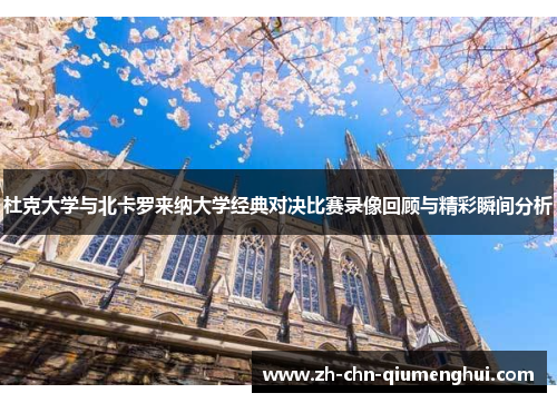 杜克大学与北卡罗来纳大学经典对决比赛录像回顾与精彩瞬间分析