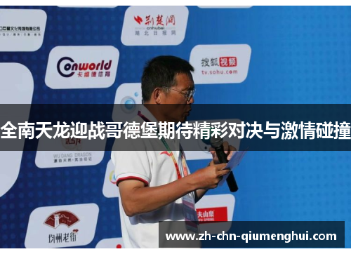 全南天龙迎战哥德堡期待精彩对决与激情碰撞