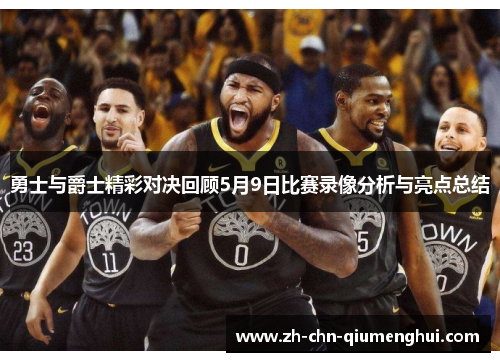 勇士与爵士精彩对决回顾5月9日比赛录像分析与亮点总结