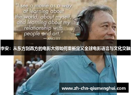 李安：从东方到西方的电影大师如何重新定义全球电影语言与文化交融