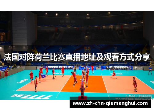 法国对阵荷兰比赛直播地址及观看方式分享