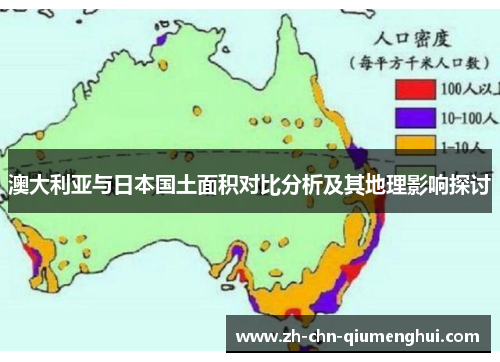 澳大利亚与日本国土面积对比分析及其地理影响探讨