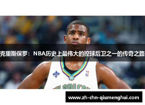 克里斯保罗：NBA历史上最伟大的控球后卫之一的传奇之路