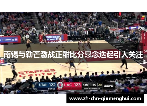 南锡与勒芒激战正酣比分悬念迭起引人关注