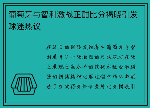 葡萄牙与智利激战正酣比分揭晓引发球迷热议