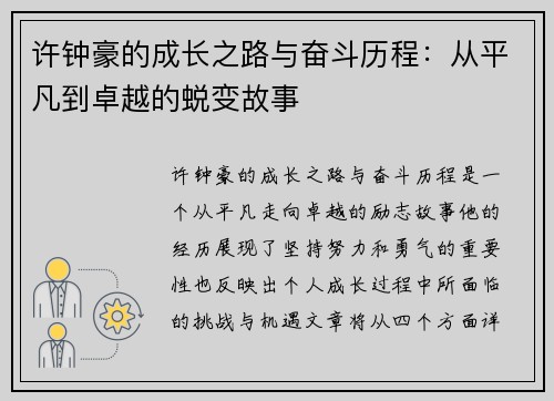 许钟豪的成长之路与奋斗历程：从平凡到卓越的蜕变故事